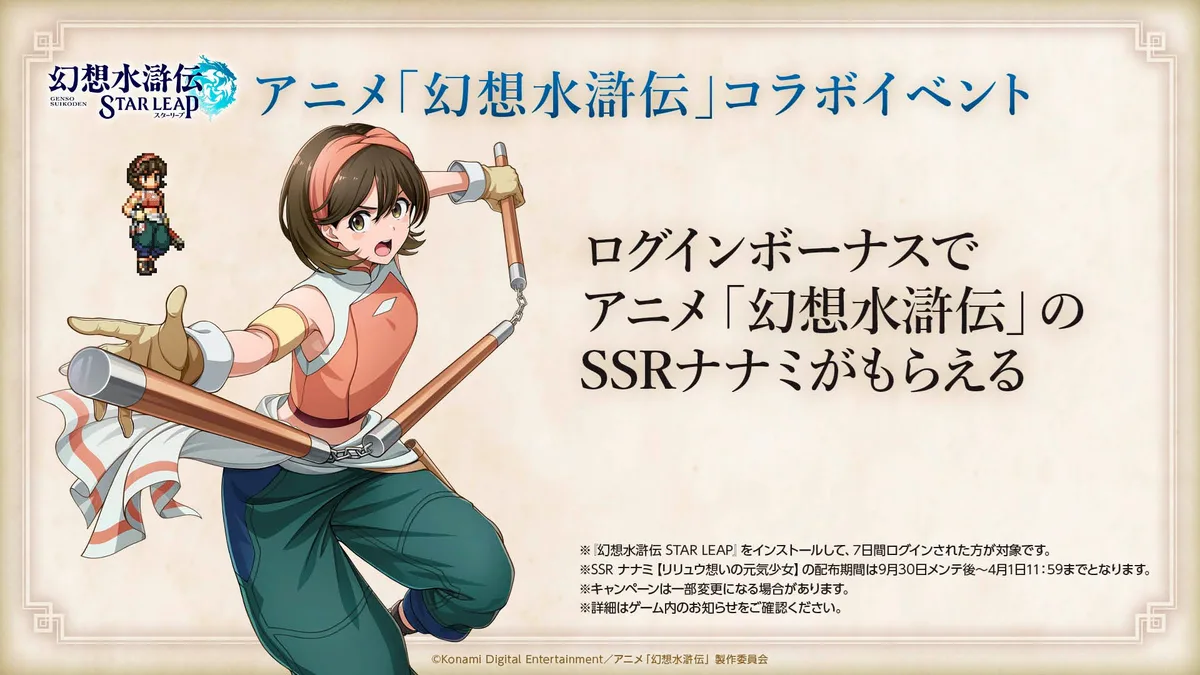 Suikoden STAR LEAP: New Event RPG and a Free SSR Nanami